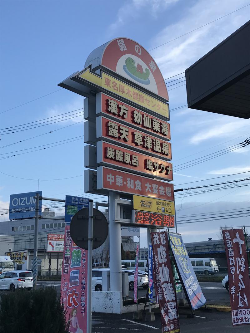 ぶぶさんの湯の泉 東名厚木健康センターのサ活写真