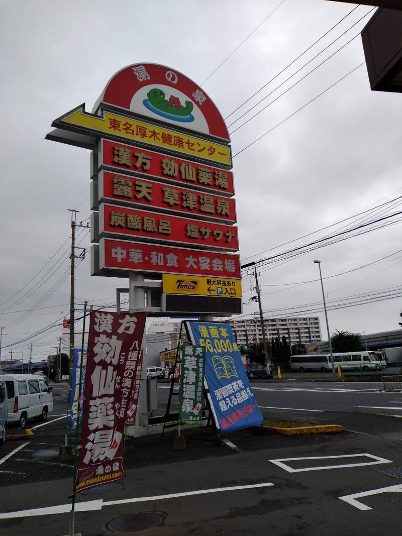 かなさんの湯の泉 東名厚木健康センターのサ活写真