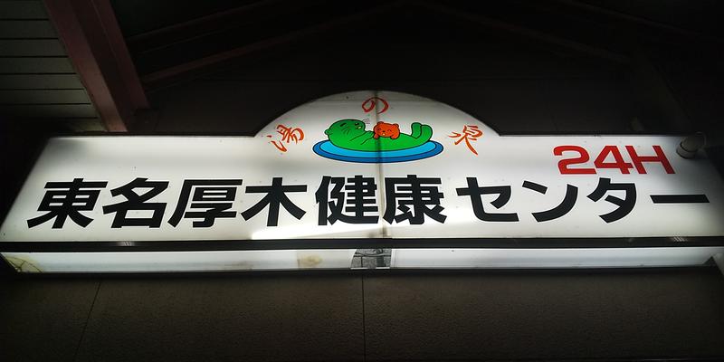 サウリーマン☆さんの湯の泉 東名厚木健康センターのサ活写真