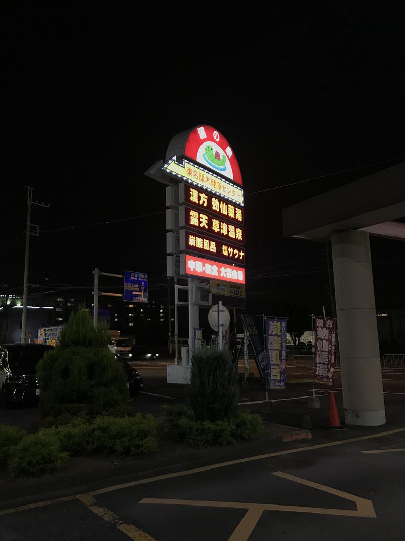 ぶぶさんの湯の泉 東名厚木健康センターのサ活写真