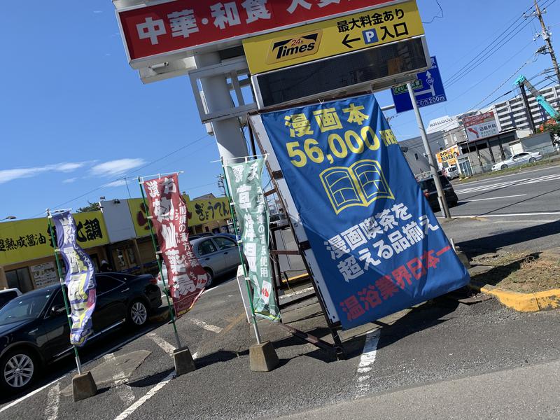 しもさんの湯の泉 東名厚木健康センターのサ活写真