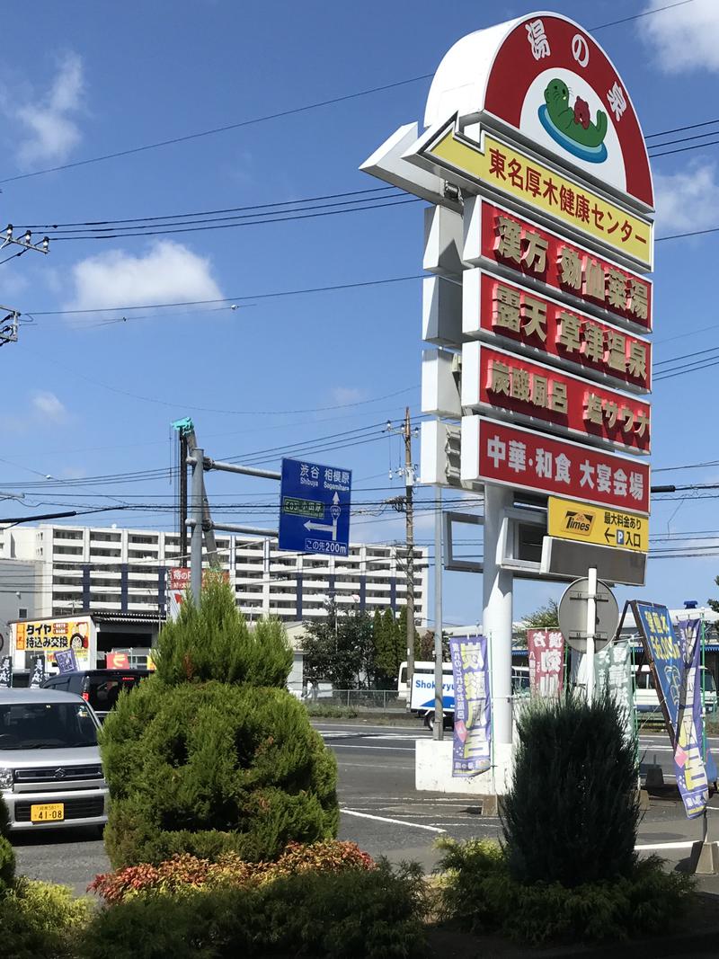 ぶぶさんの湯の泉 東名厚木健康センターのサ活写真