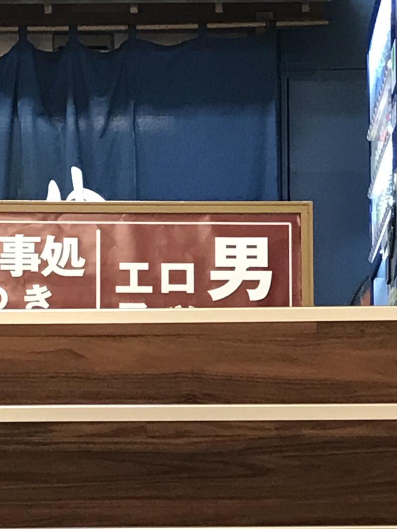 decoprio🧔🐕🦦🦫🦁さんの湯の泉 東名厚木健康センターのサ活写真