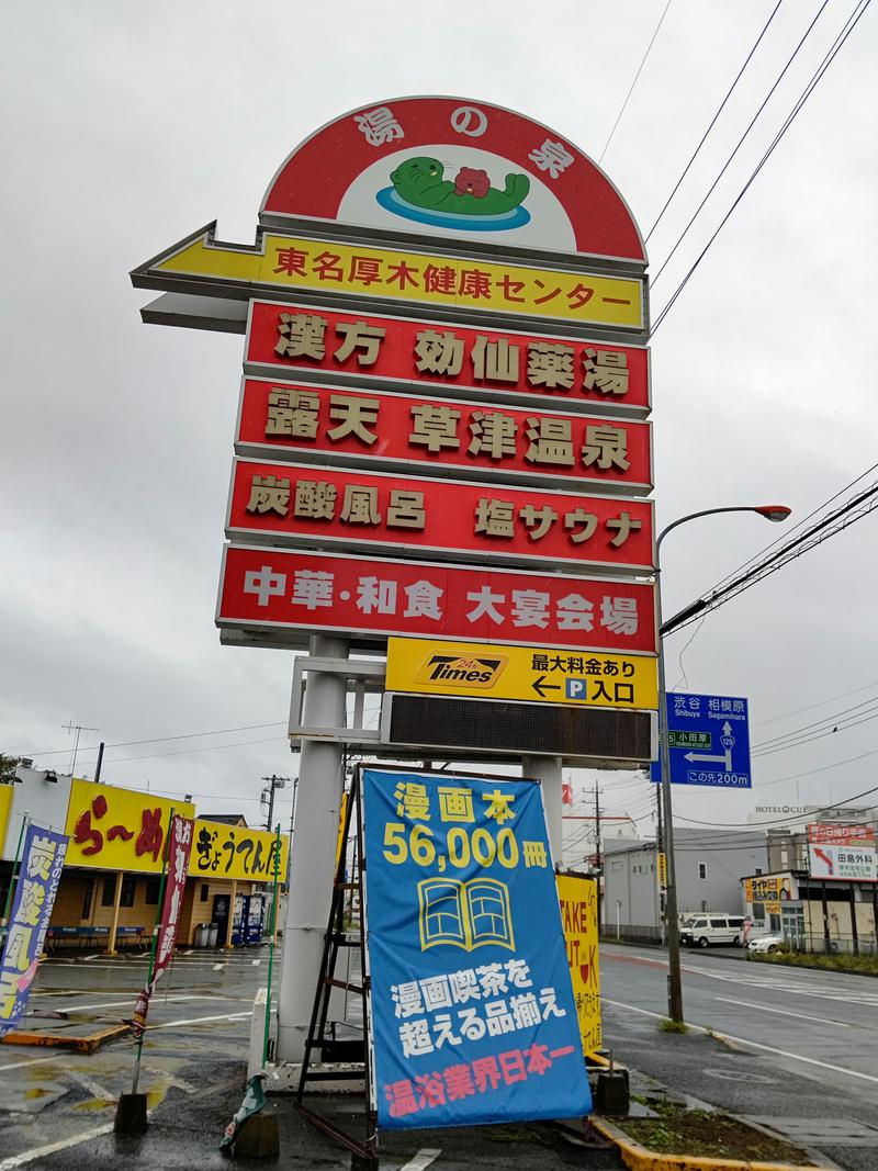 尿泉 尿さんの湯の泉 東名厚木健康センターのサ活写真