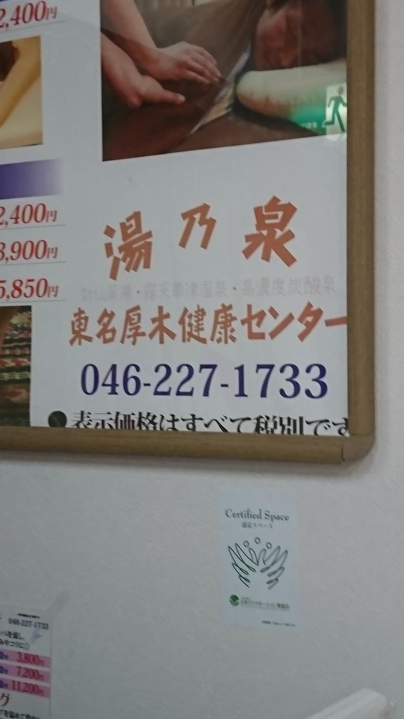 GH おがっちさんの湯の泉 東名厚木健康センターのサ活写真
