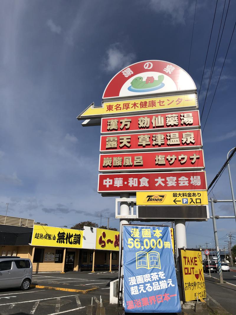 サ道好きー♨️さんの湯の泉 東名厚木健康センターのサ活写真