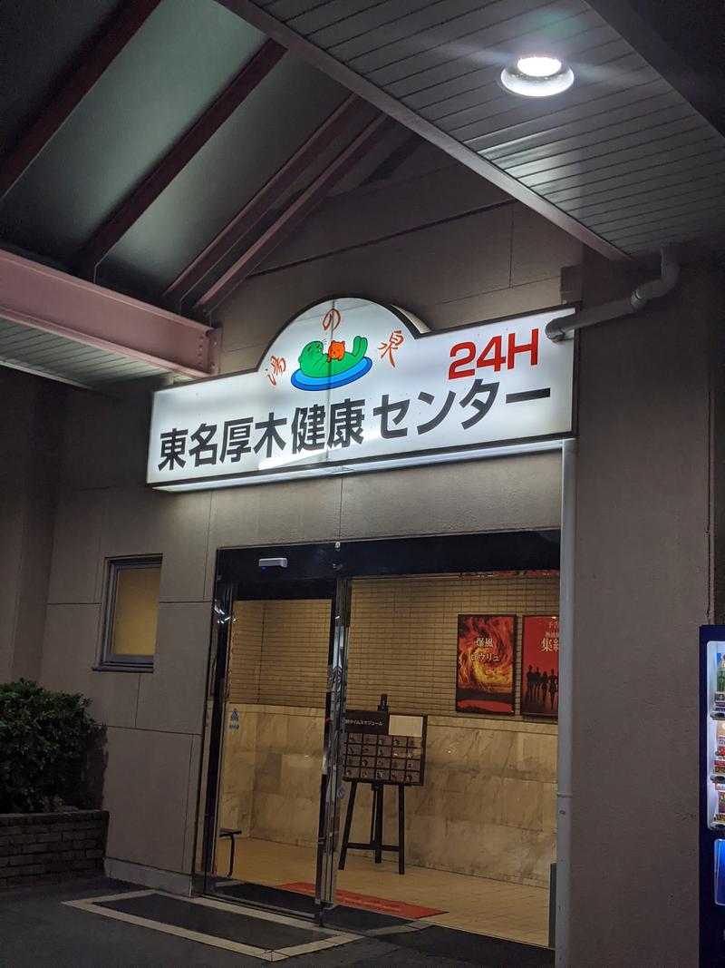 ティンコさんの湯の泉 東名厚木健康センターのサ活写真