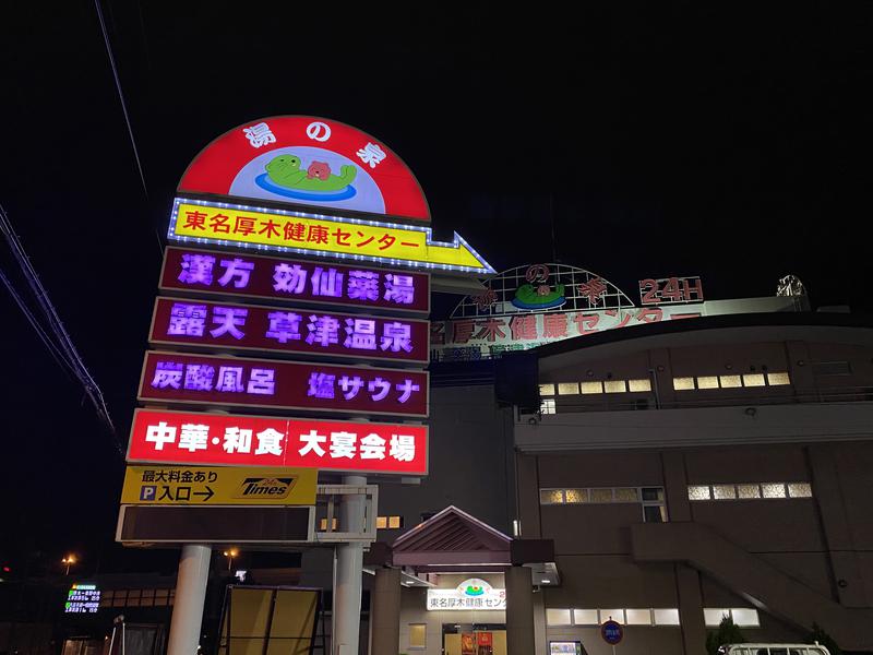オロポンさんの湯の泉 東名厚木健康センターのサ活写真
