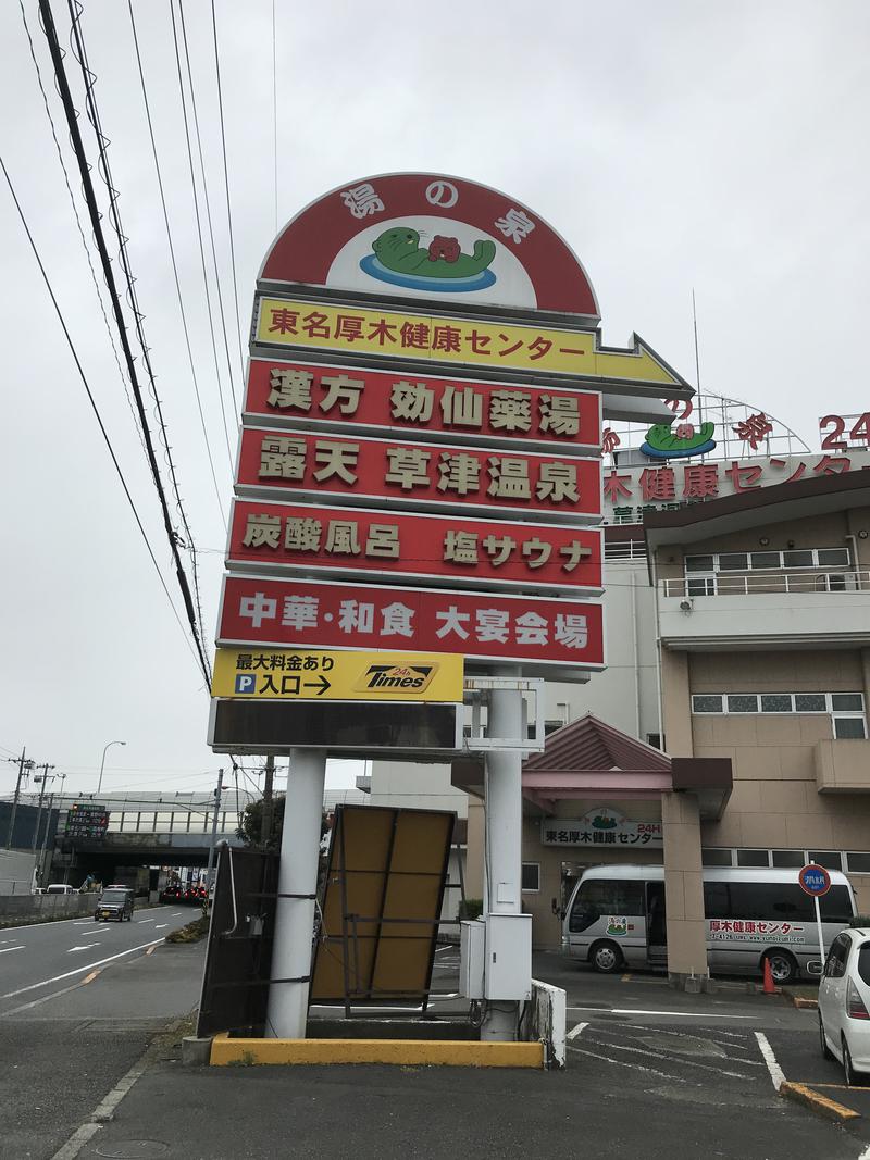 ぶぶさんの湯の泉 東名厚木健康センターのサ活写真