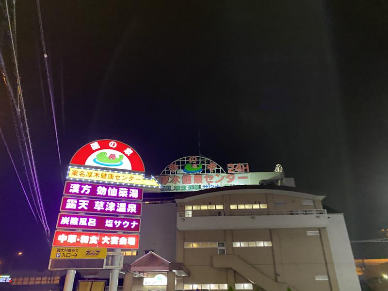 iさんの湯の泉 東名厚木健康センターのサ活写真