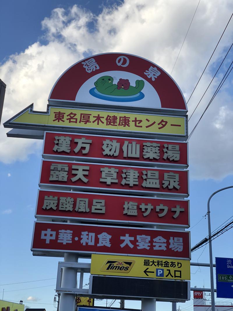 サ道好きー♨️さんの湯の泉 東名厚木健康センターのサ活写真