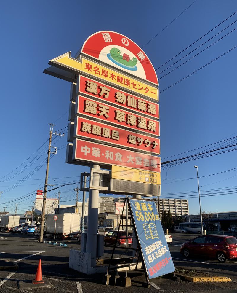 水風呂さんの湯の泉 東名厚木健康センターのサ活写真