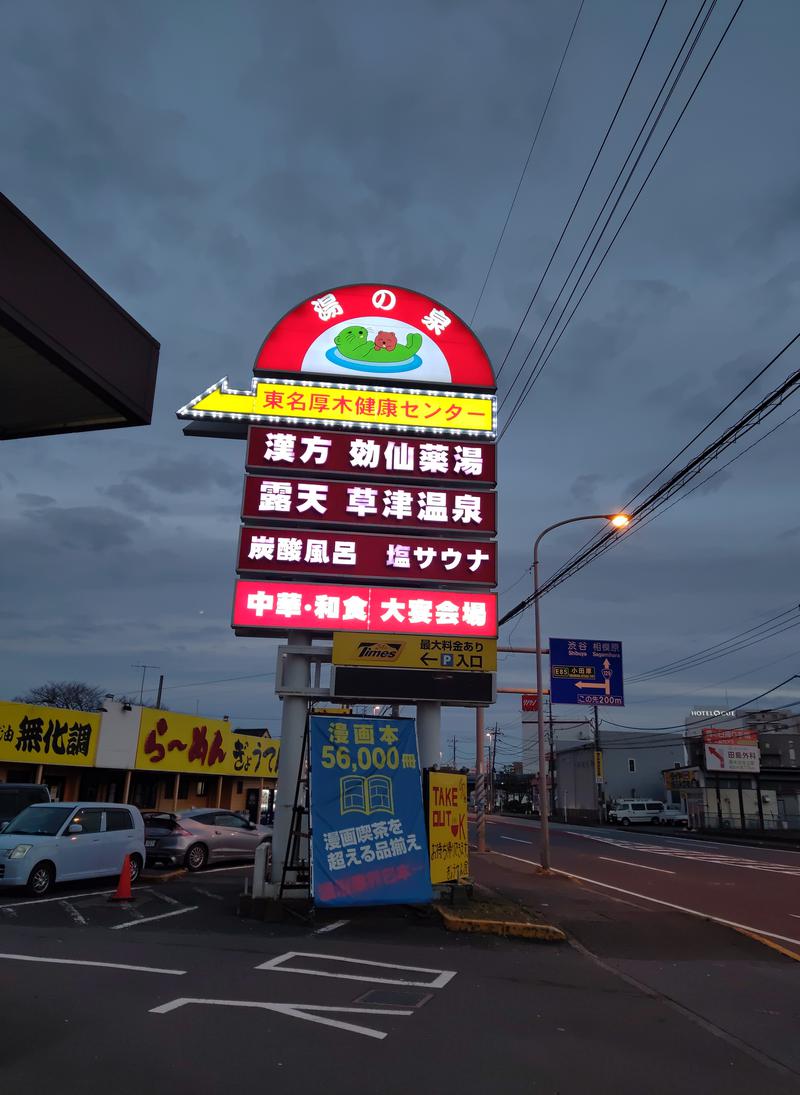 シンゴDDさんの湯の泉 東名厚木健康センターのサ活写真