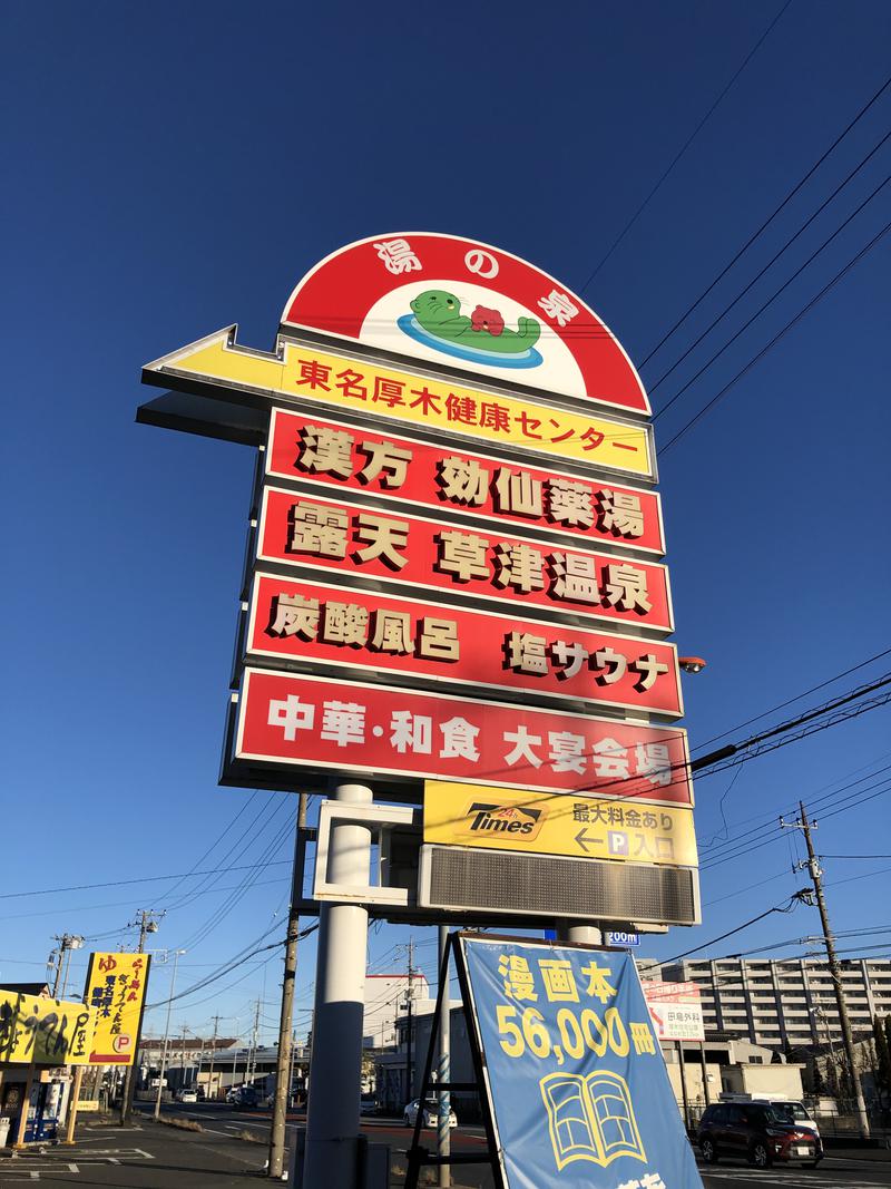 サ道好きー♨️さんの湯の泉 東名厚木健康センターのサ活写真