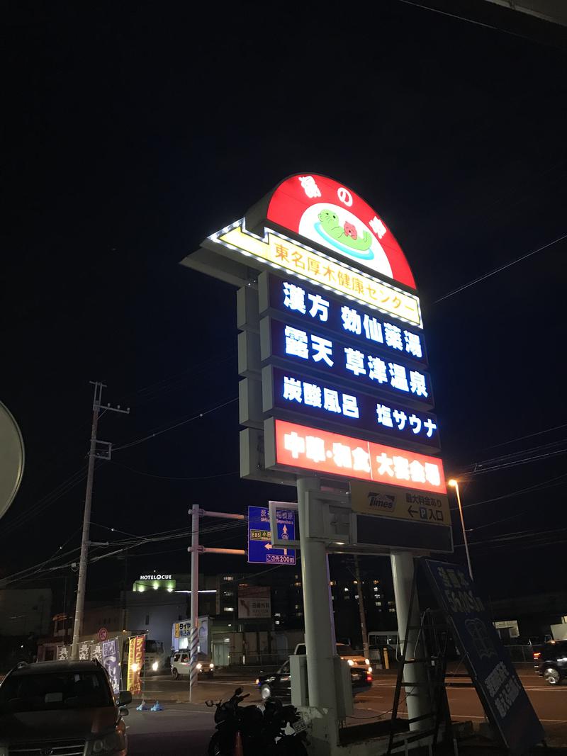 ぶぶさんの湯の泉 東名厚木健康センターのサ活写真