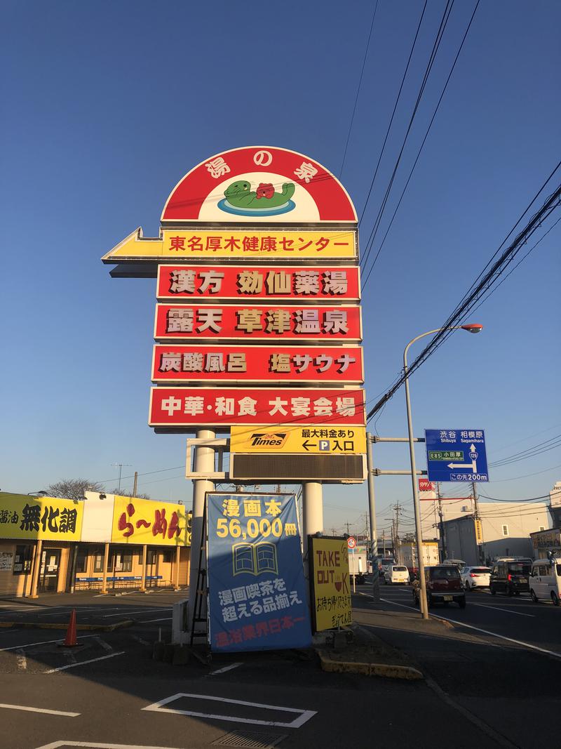 あつのすけさんの湯の泉 東名厚木健康センターのサ活写真