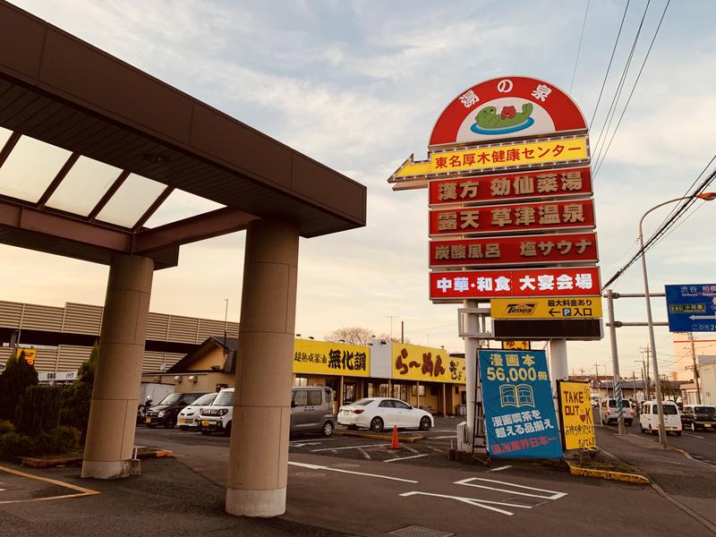 水風呂さんの湯の泉 東名厚木健康センターのサ活写真