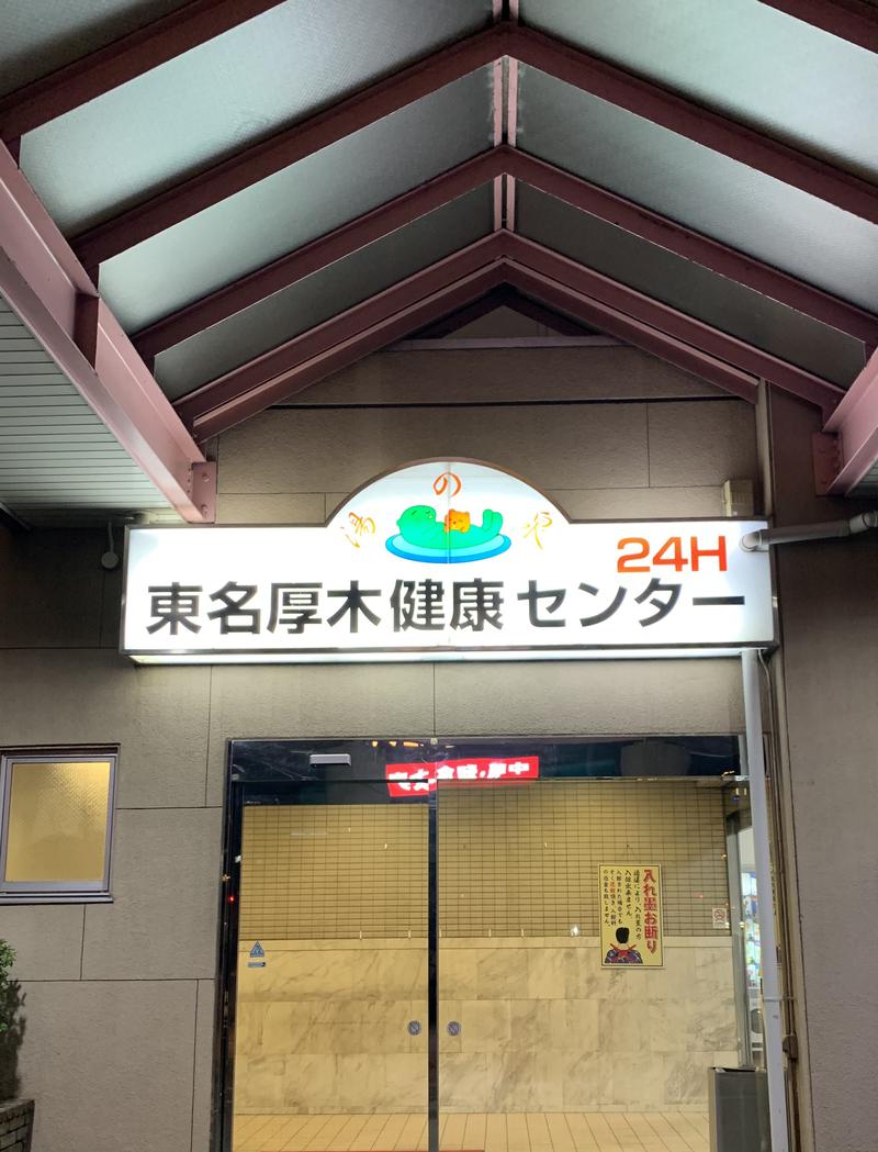🈂️トウさんの湯の泉 東名厚木健康センターのサ活写真