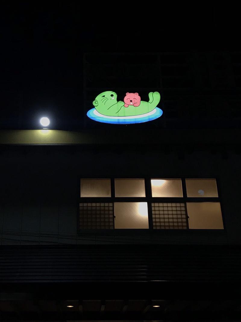 おいなりさんの湯の泉 東名厚木健康センターのサ活写真