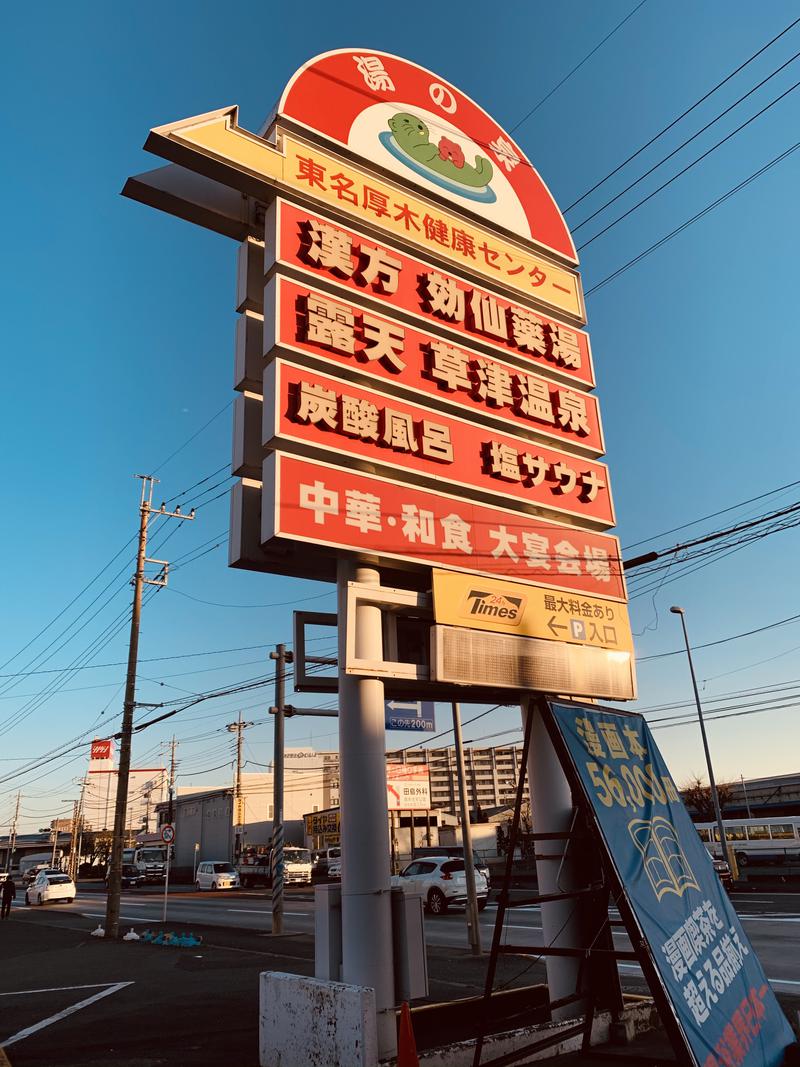 水風呂さんの湯の泉 東名厚木健康センターのサ活写真