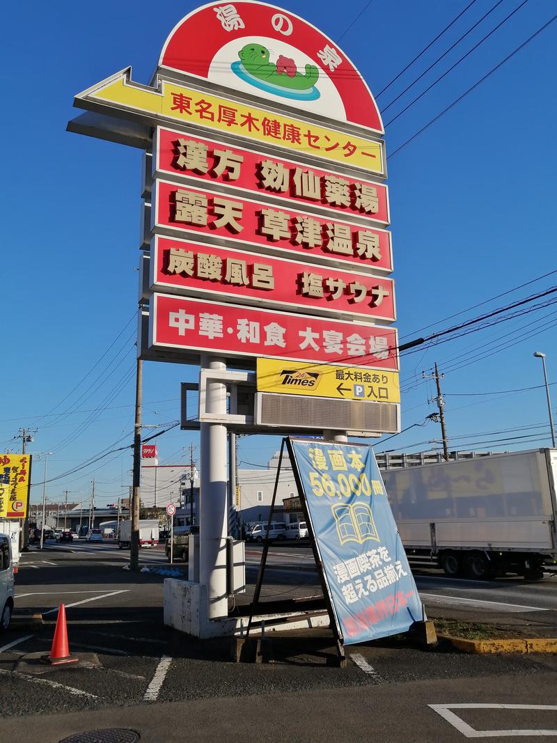 CoCoちんさんの湯の泉 東名厚木健康センターのサ活写真