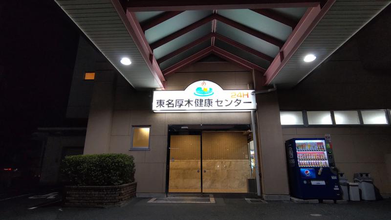サウリーマン☆さんの湯の泉 東名厚木健康センターのサ活写真