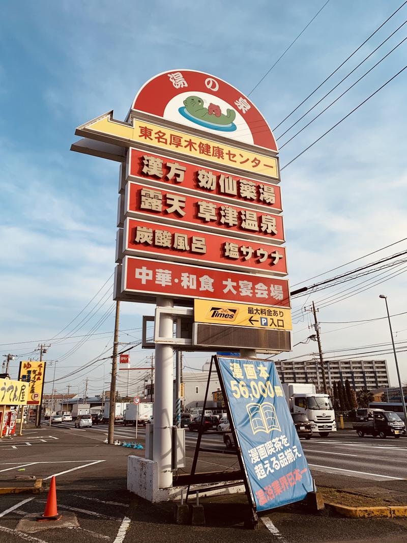 水風呂さんの湯の泉 東名厚木健康センターのサ活写真