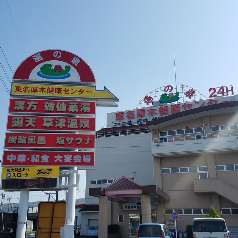 えんちさんの湯の泉 東名厚木健康センターのサ活写真