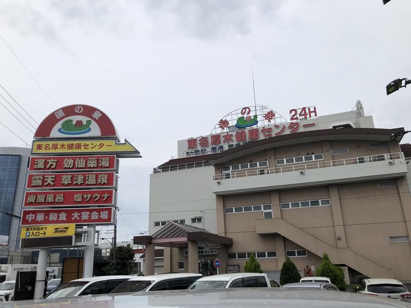 角川泰章（トトノイア）さんの湯の泉 東名厚木健康センターのサ活写真