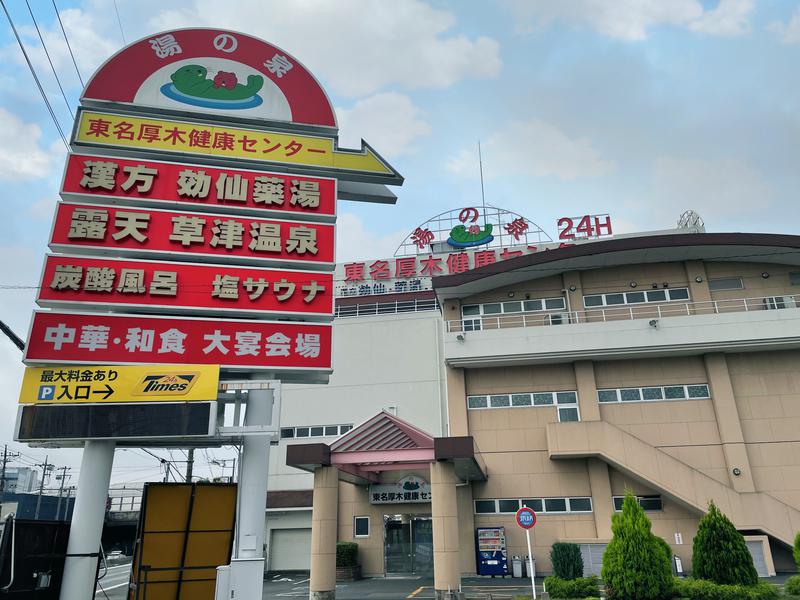 松野井 雅さんの湯の泉 東名厚木健康センターのサ活写真