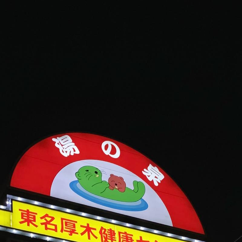 おーじろーさんの湯乃泉 東名厚木健康センターのサ活写真