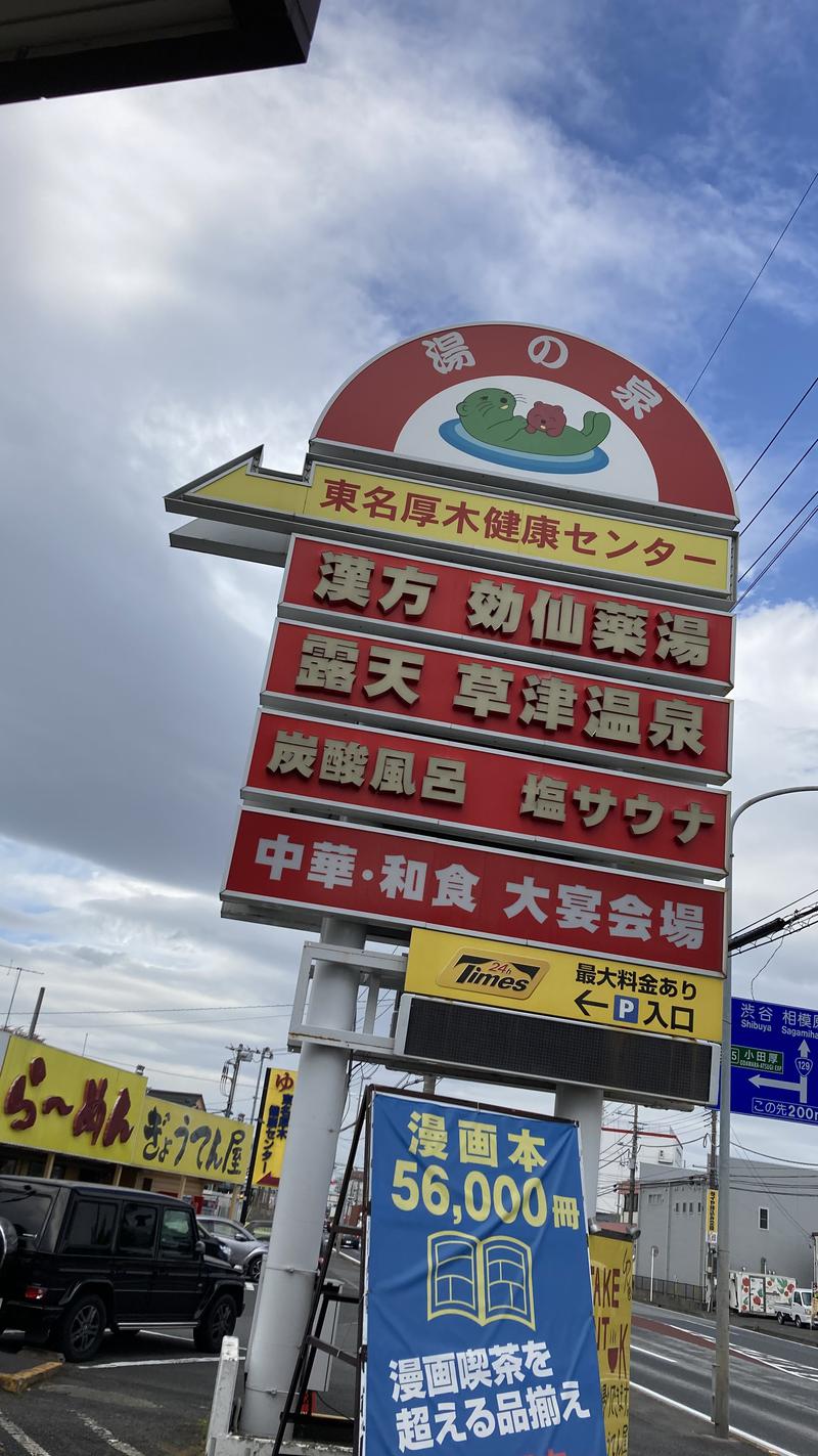 太郎さんの湯の泉 東名厚木健康センターのサ活写真