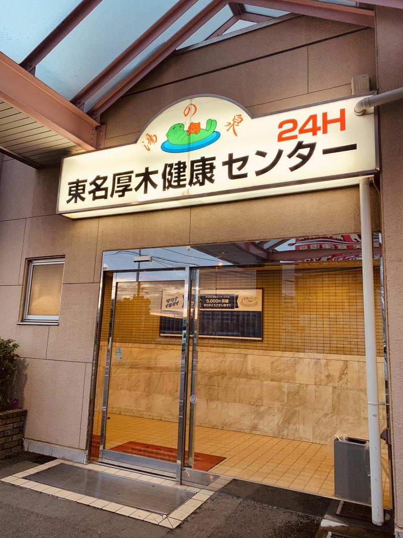 水風呂さんの湯の泉 東名厚木健康センターのサ活写真