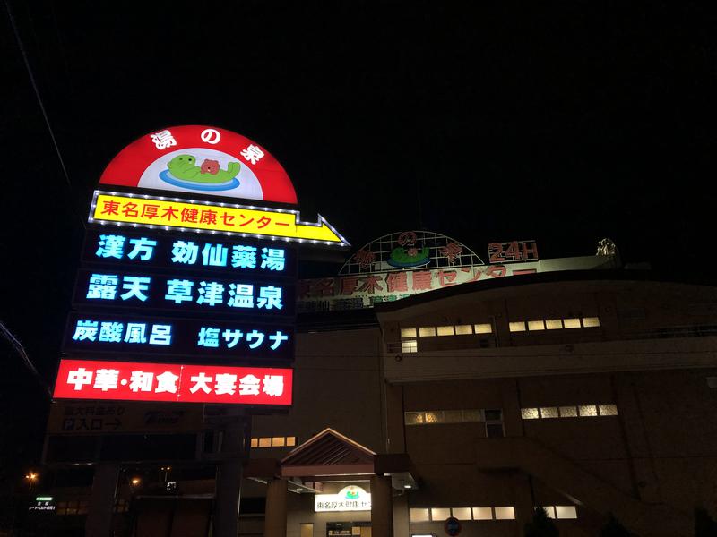 あらやんさんの湯の泉 東名厚木健康センターのサ活写真