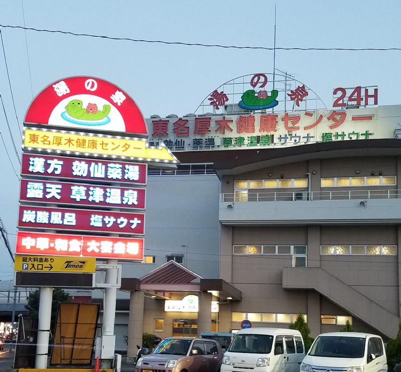 えんちさんの湯の泉 東名厚木健康センターのサ活写真