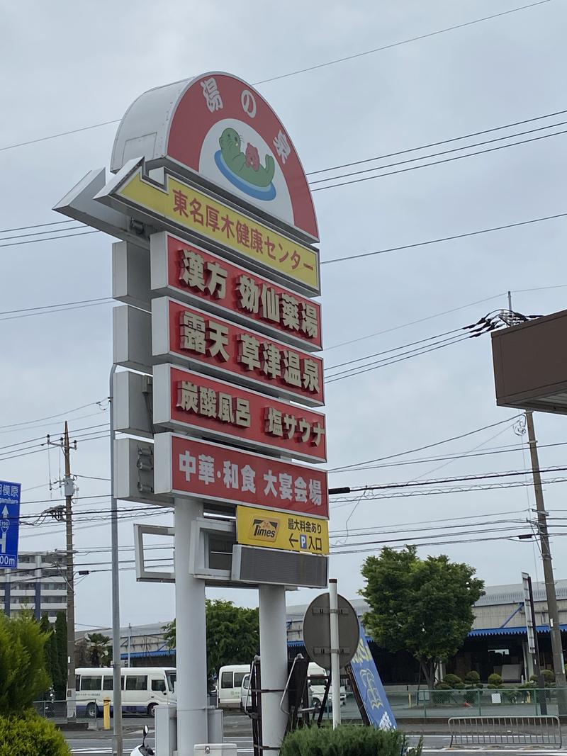 馬耳卍 万次郎さんの湯の泉 東名厚木健康センターのサ活写真