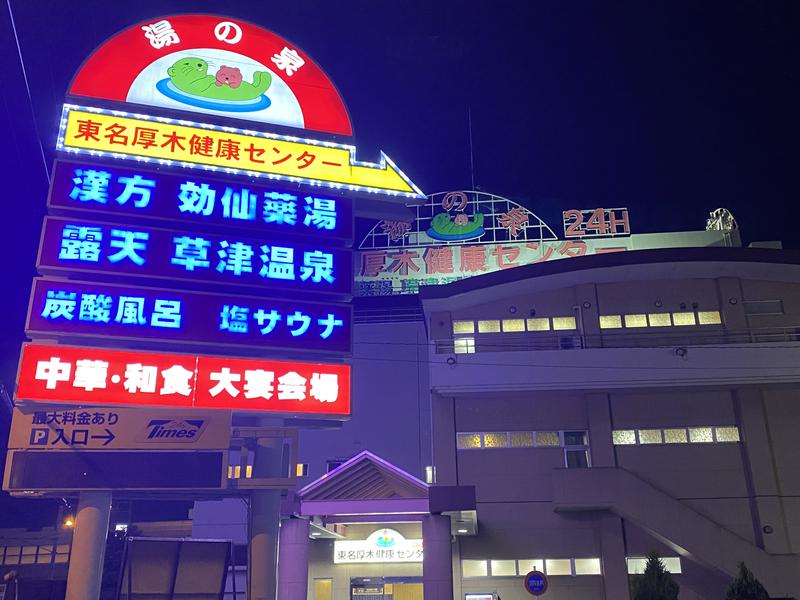 オロポンさんの湯の泉 東名厚木健康センターのサ活写真