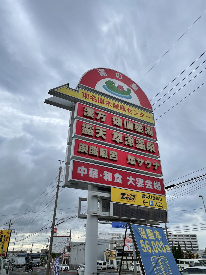 蒸し蒸し偶然偶然さんの湯の泉 東名厚木健康センターのサ活写真