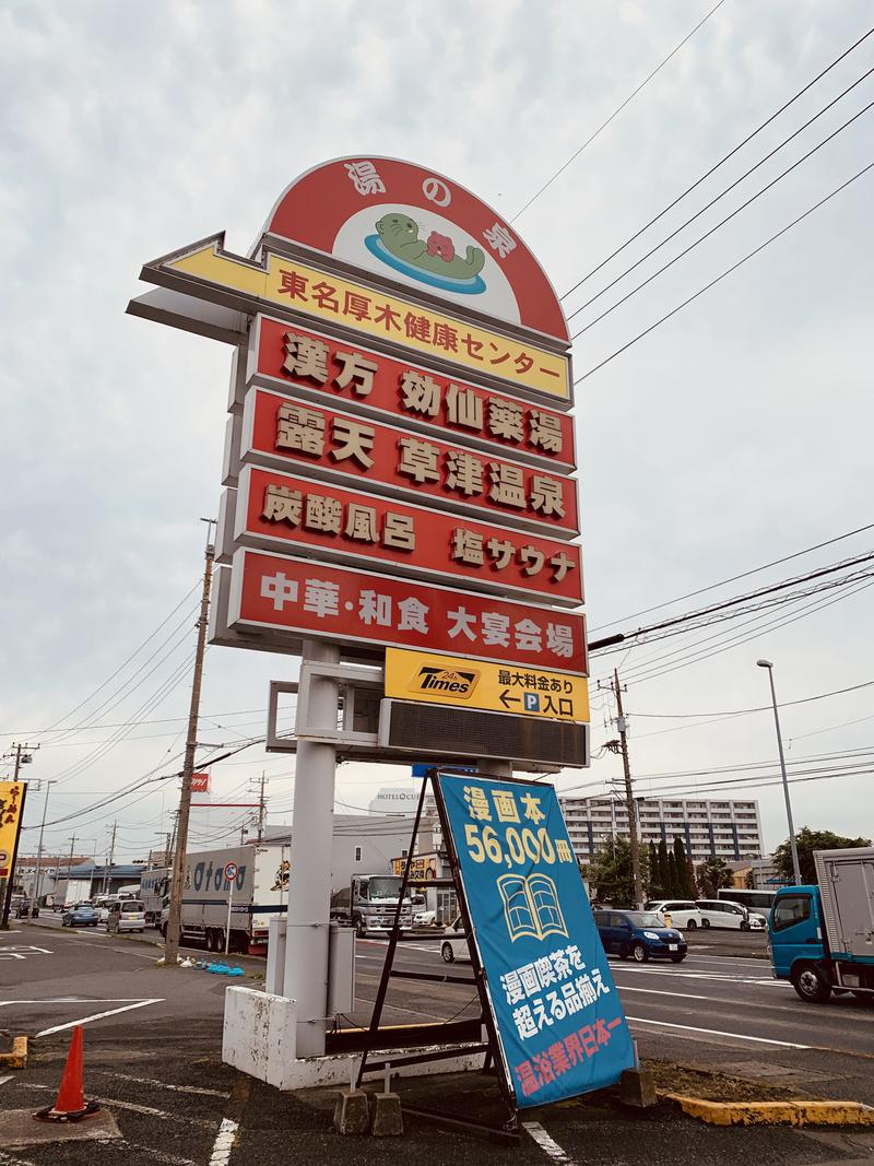 水風呂さんの湯の泉 東名厚木健康センターのサ活写真