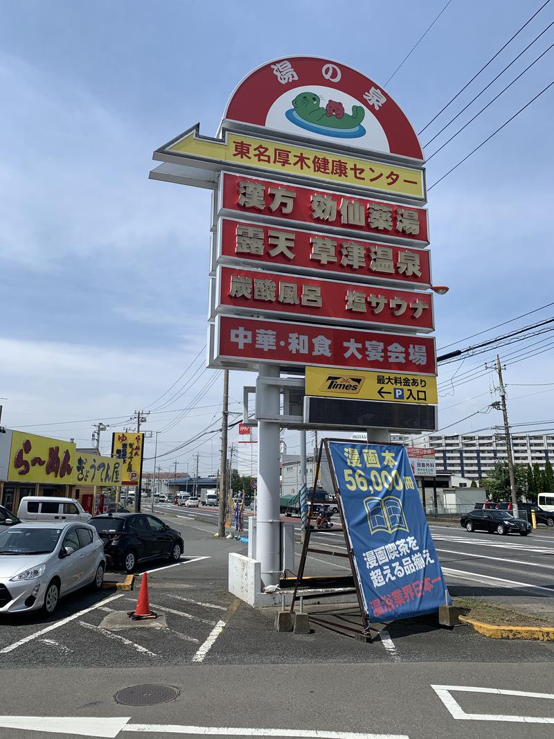 ホッシーさんの湯の泉 東名厚木健康センターのサ活写真