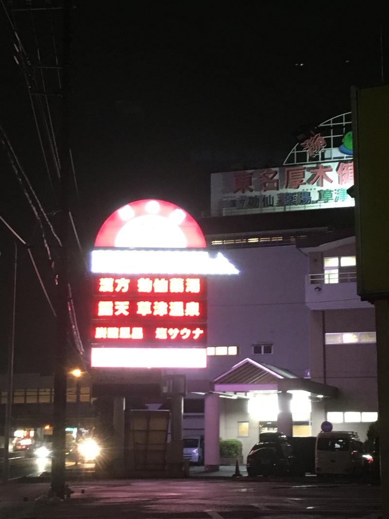 ととのいブリーダーさんの湯の泉 東名厚木健康センターのサ活写真