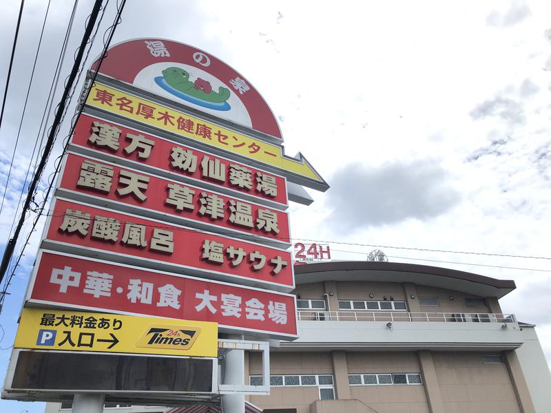 角川泰章（トトノイア）さんの湯の泉 東名厚木健康センターのサ活写真