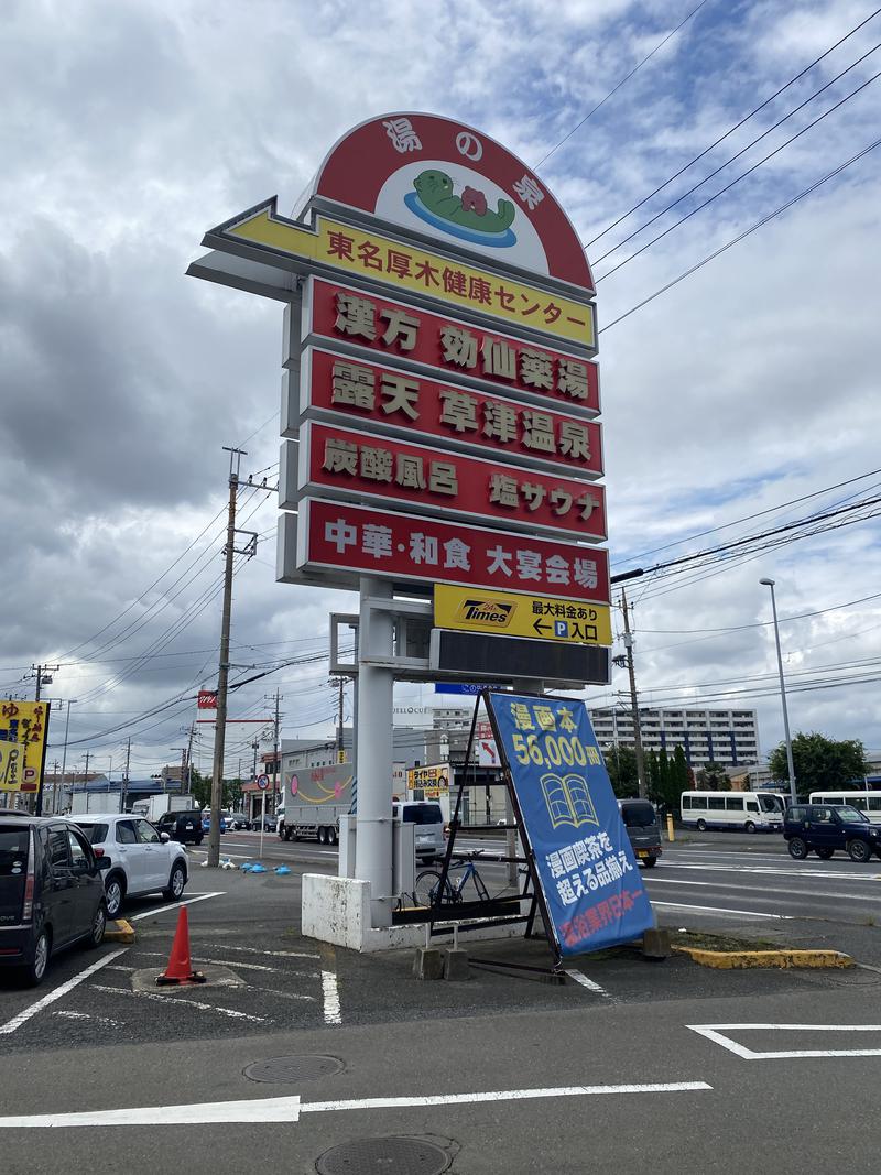 まろすけさんの湯の泉 東名厚木健康センターのサ活写真