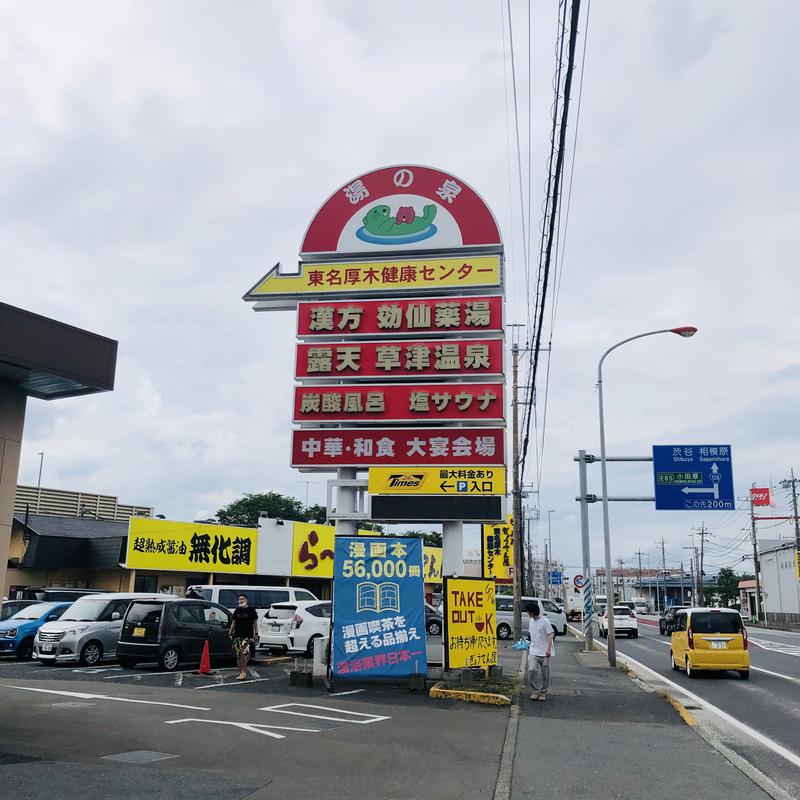 アルプスさんの湯の泉 東名厚木健康センターのサ活写真