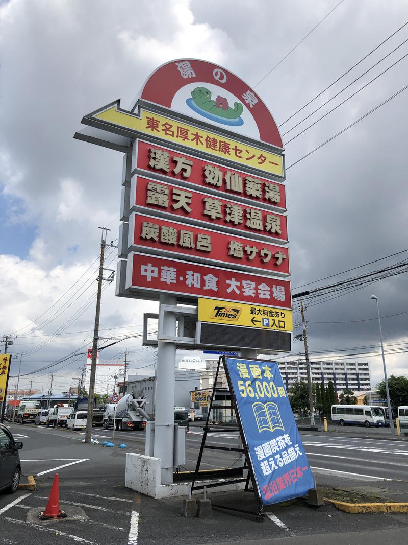 さとしんさんの湯の泉 東名厚木健康センターのサ活写真