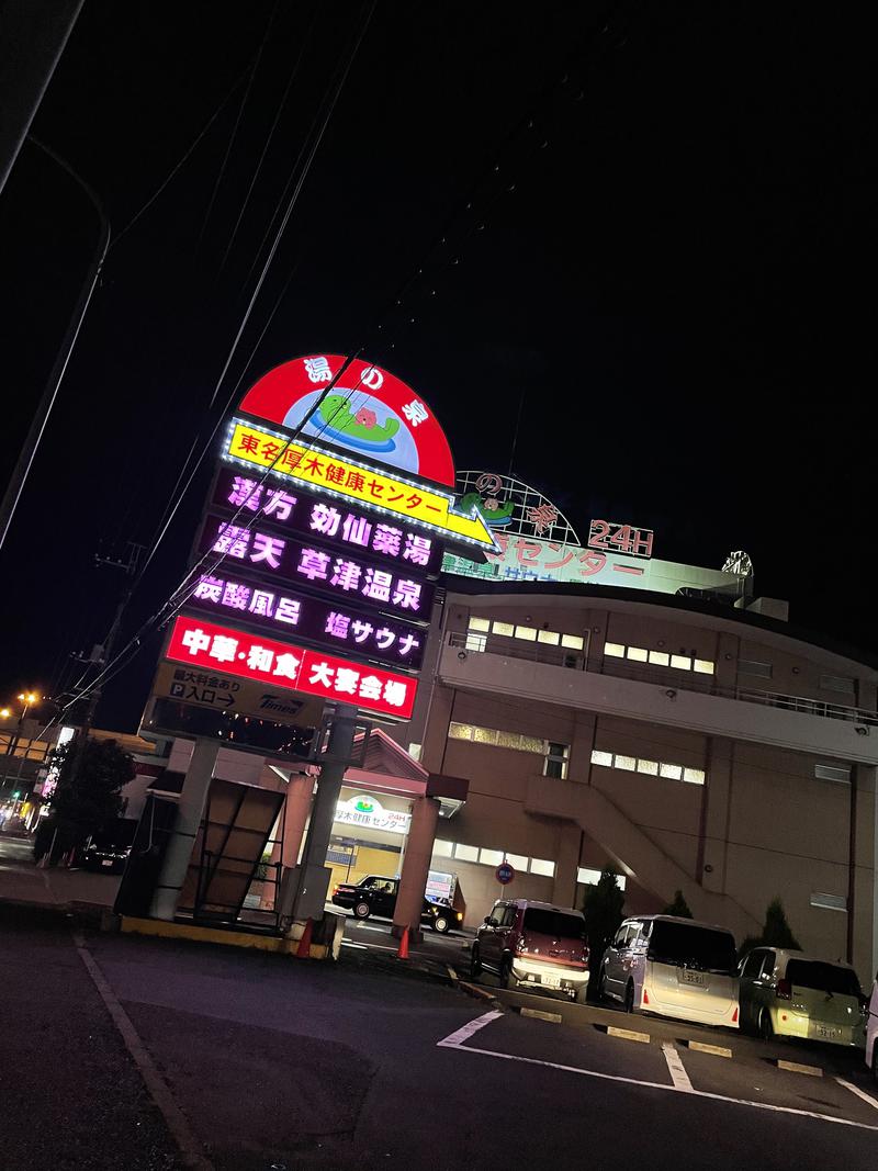 な り 銭 湯さんの湯の泉 東名厚木健康センターのサ活写真