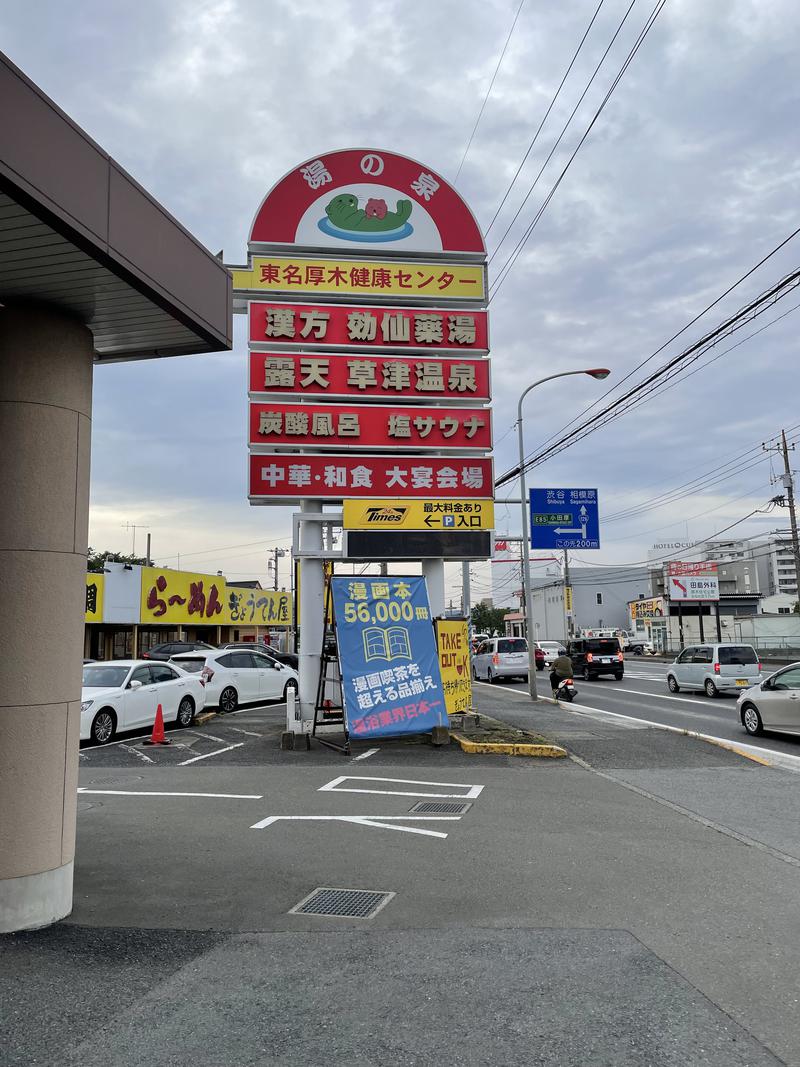 ゴンザレスさんの湯の泉 東名厚木健康センターのサ活写真