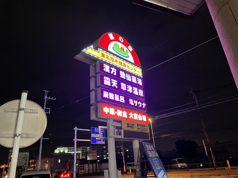 すがさんの湯の泉 東名厚木健康センターのサ活写真