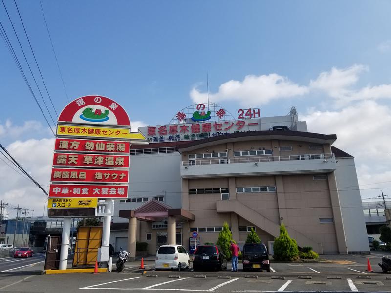 半田 雄大さんの湯の泉 東名厚木健康センターのサ活写真