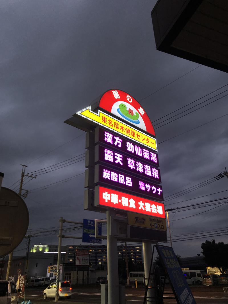 tkさんの湯の泉 東名厚木健康センターのサ活写真